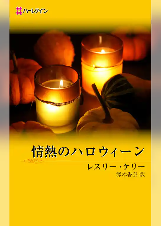 情熱のハロウィーン
