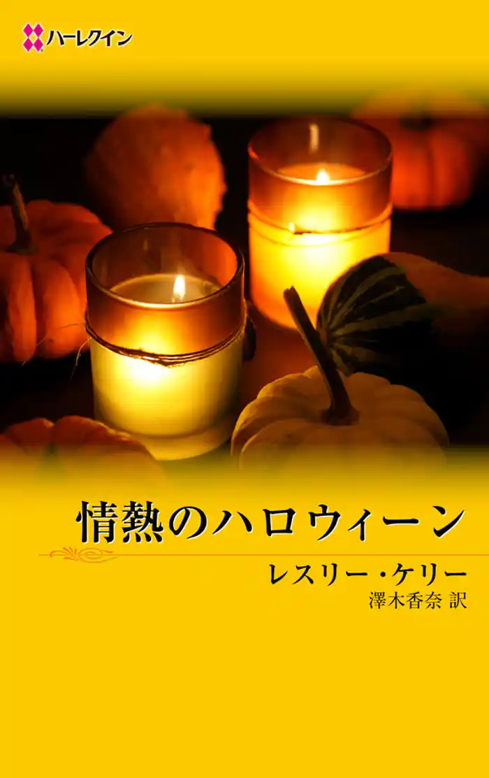 情熱のハロウィーン