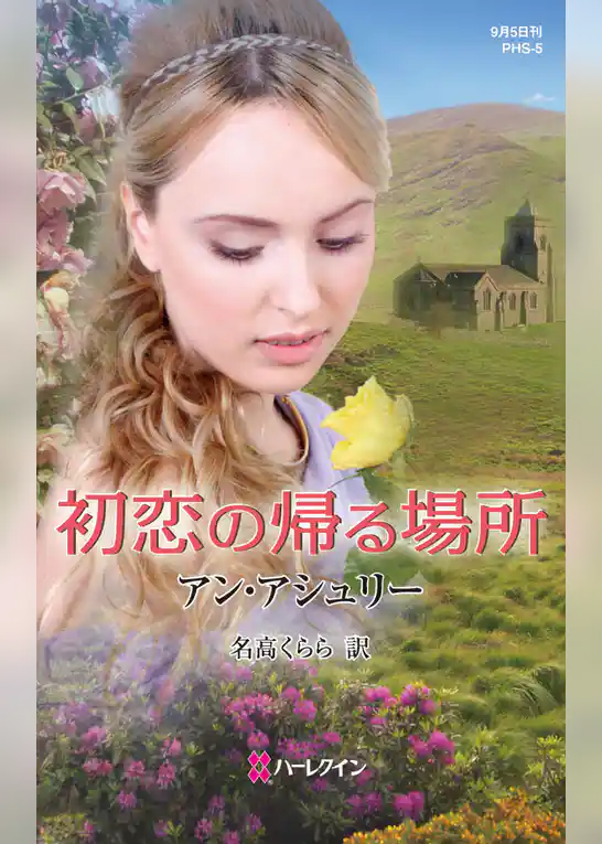 初恋の帰る場所