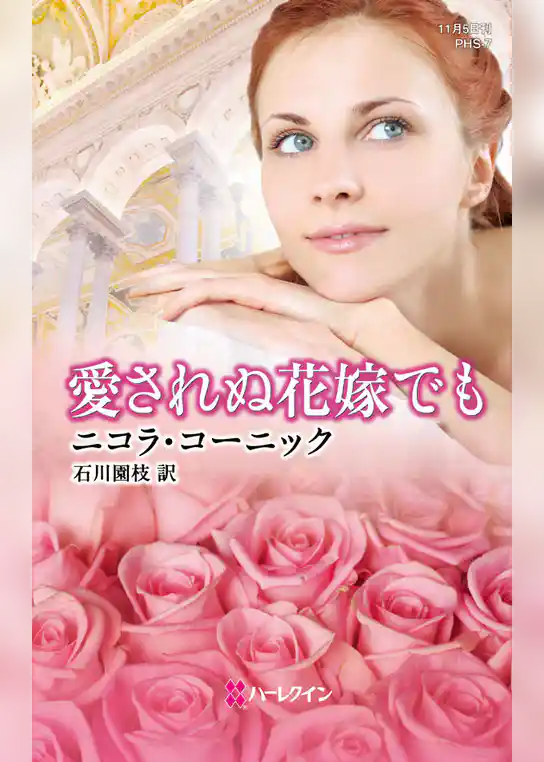 愛されぬ花嫁でも