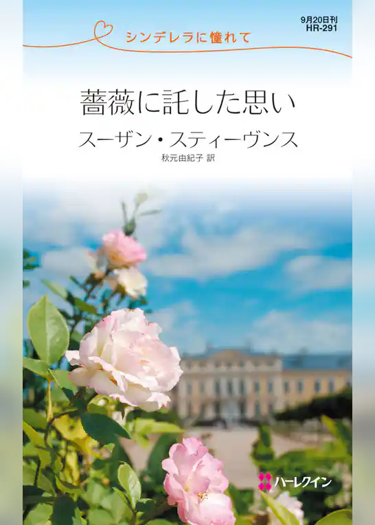 薔薇に託した思い