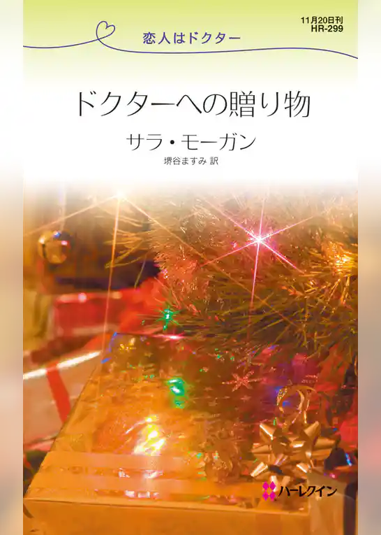 ドクターへの贈り物