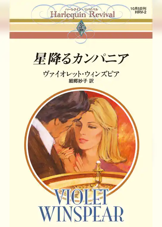 星降るカンパニア