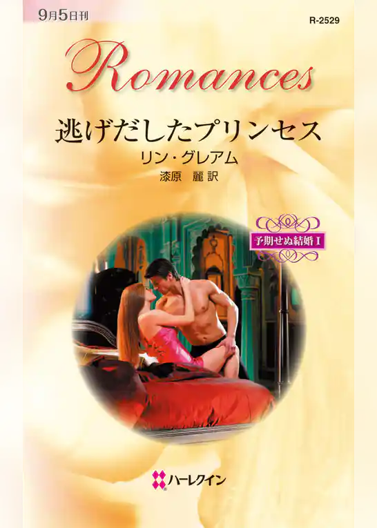 逃げだしたプリンセス