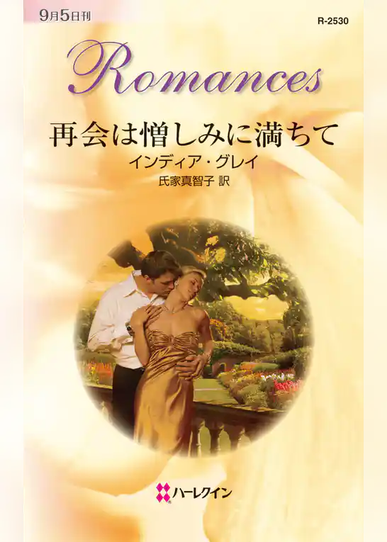 再会は憎しみに満ちて