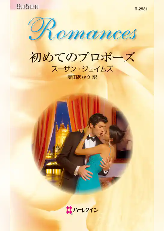 初めてのプロポーズ