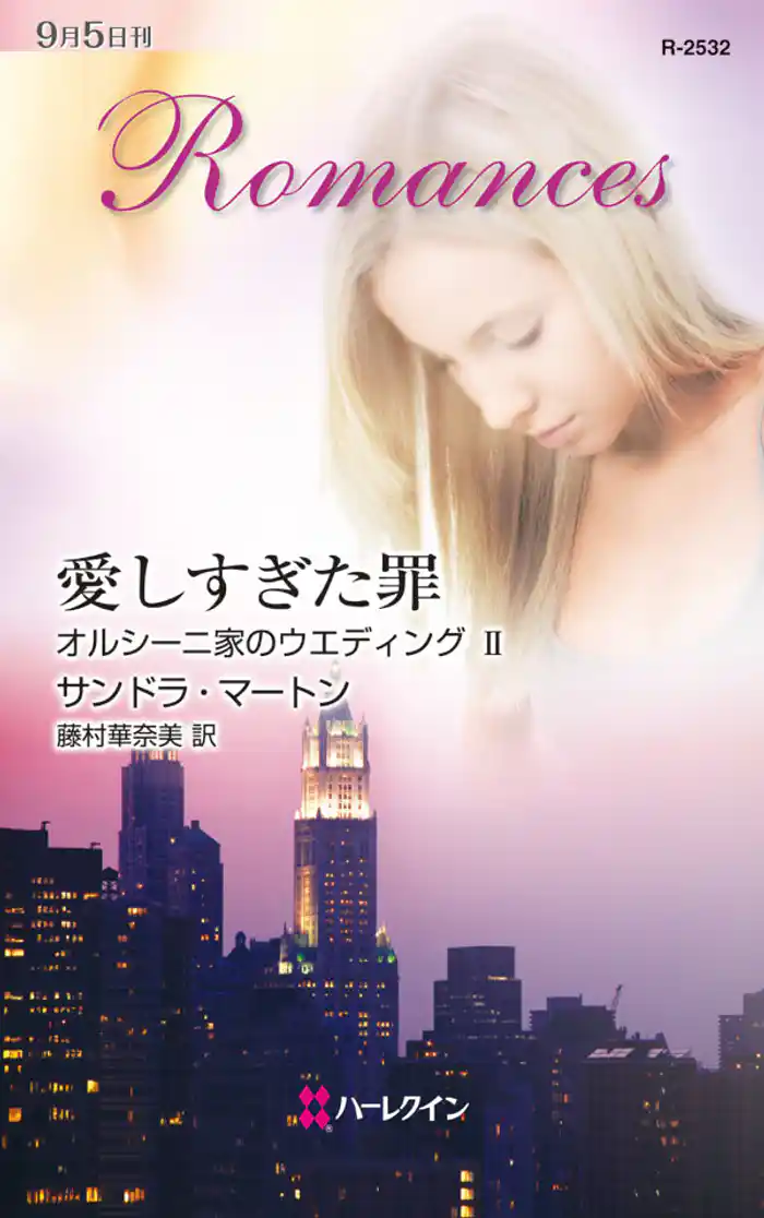 愛しすぎた罪 オルシーニ家のウエディング II