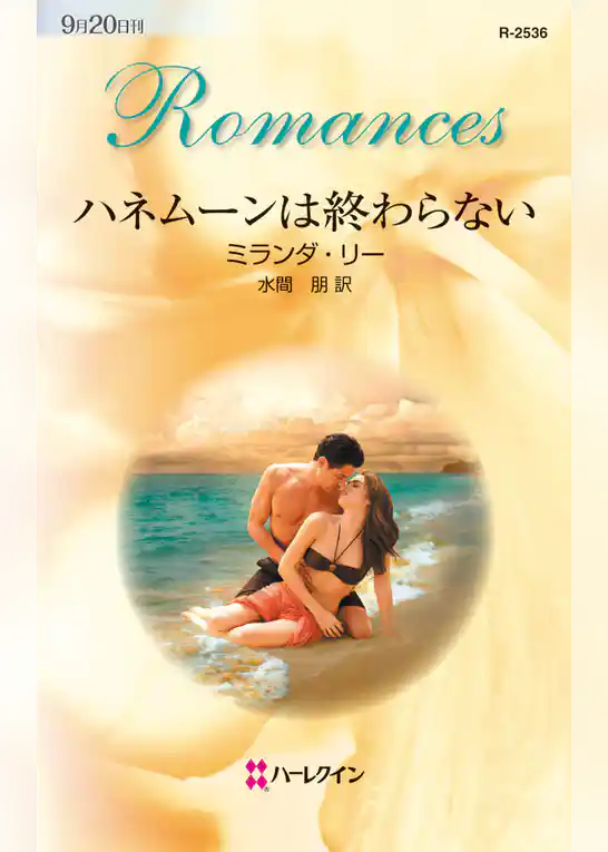 ハネムーンは終わらない