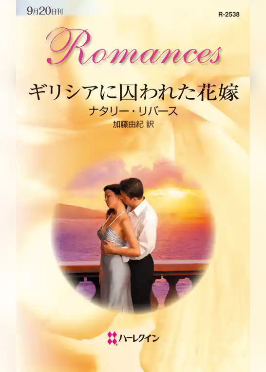 ギリシアに囚われた花嫁