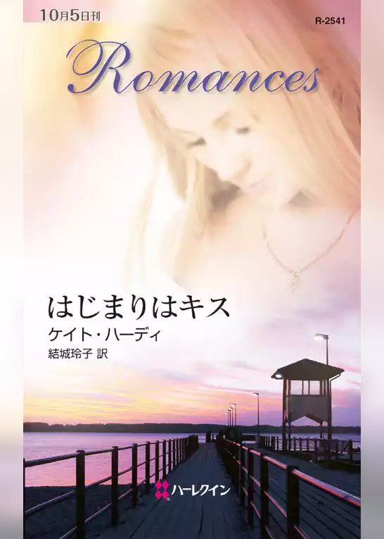 はじまりはキス