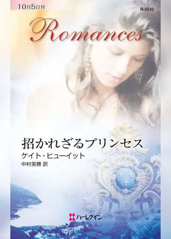 招かれざるプリンセス