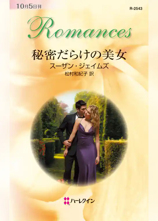 秘密だらけの美女