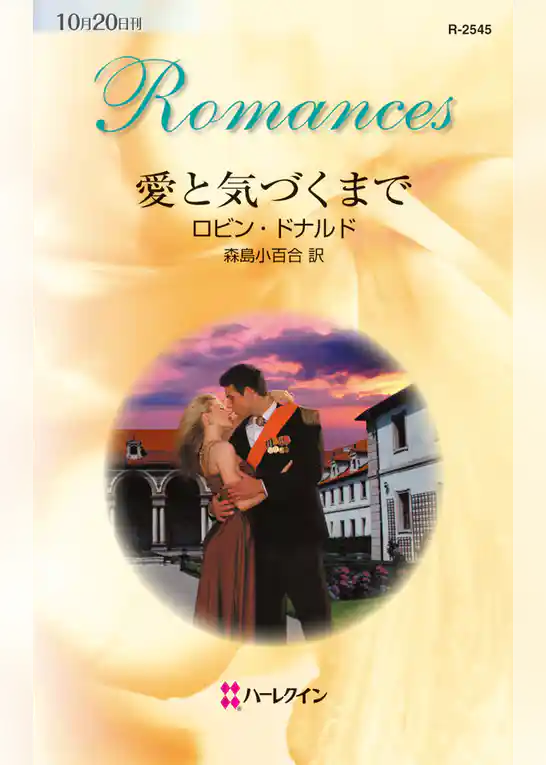 愛と気づくまで