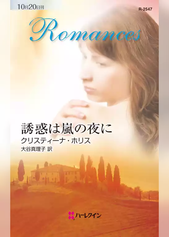 誘惑は嵐の夜に