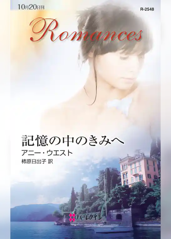 記憶の中のきみへ