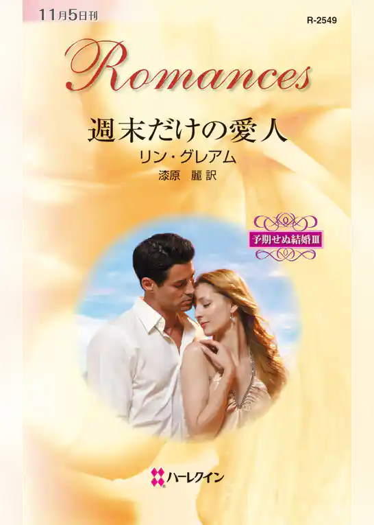 週末だけの愛人