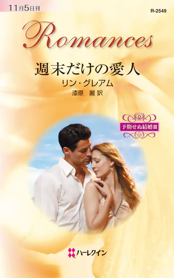 週末だけの愛人 予期せぬ結婚 III