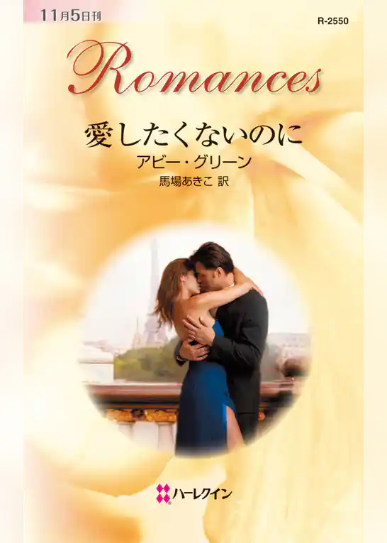 愛したくないのに