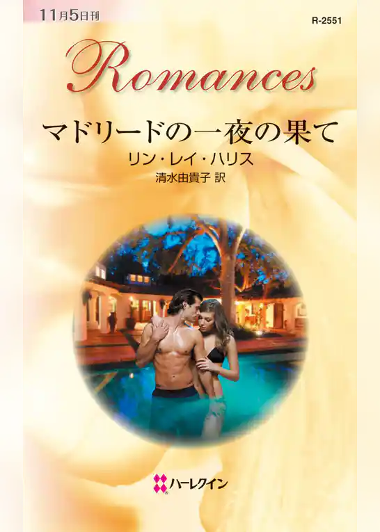 マドリードの一夜の果て