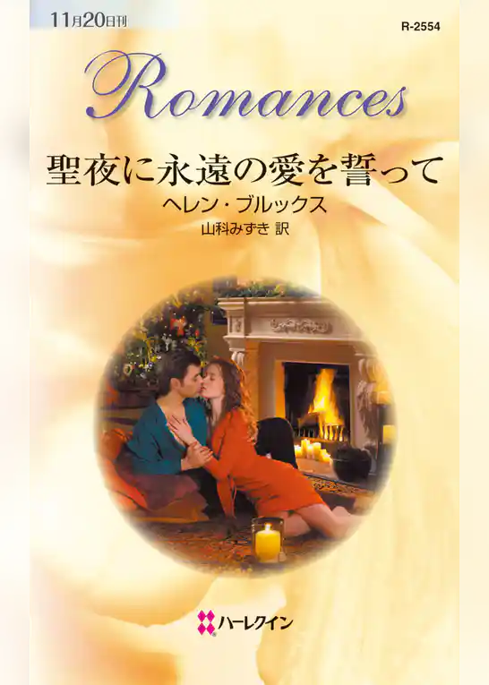 聖夜に永遠の愛を誓って