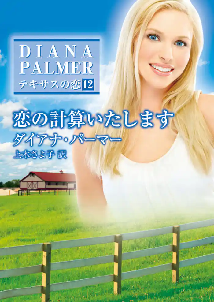 恋の計算いたします テキサスの恋