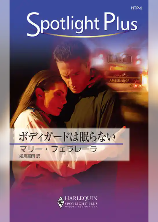 ボディガードは眠らない