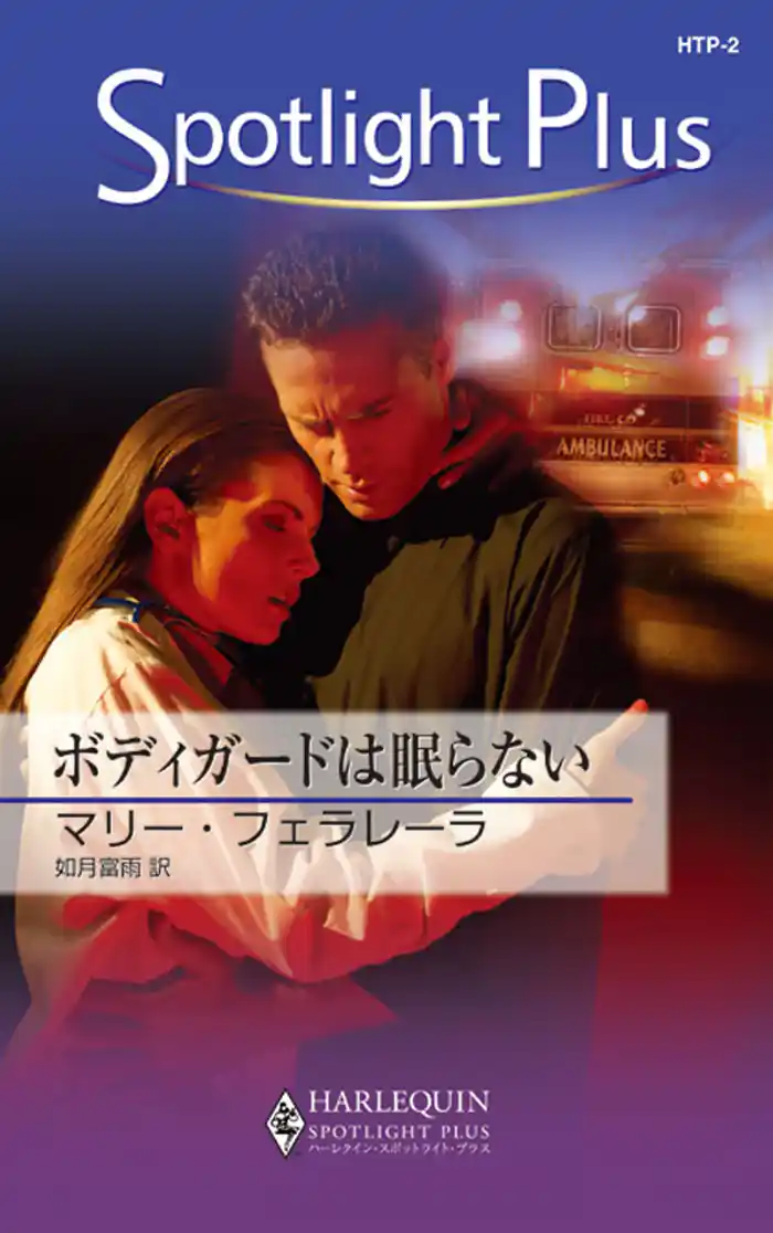 ボディガードは眠らない