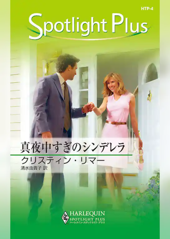 真夜中すぎのシンデレラ