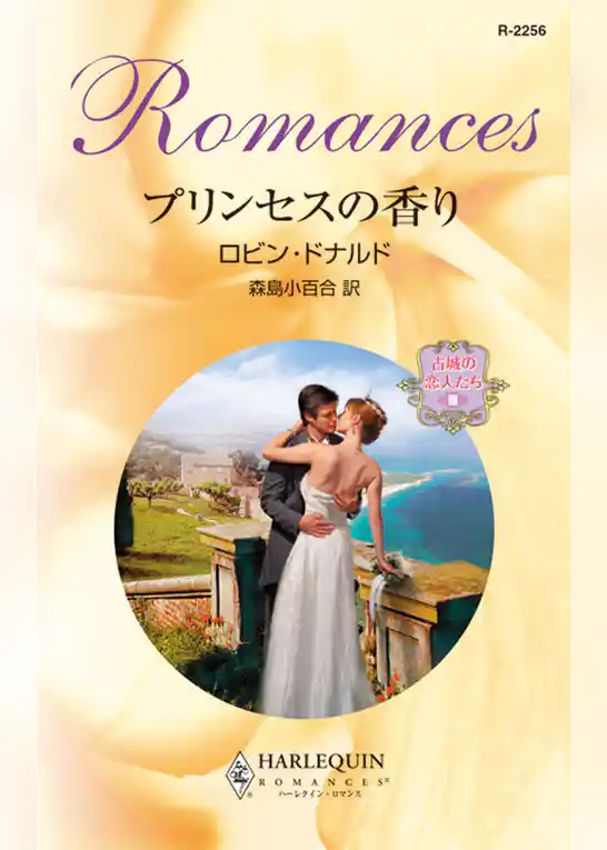 プリンセスの香り