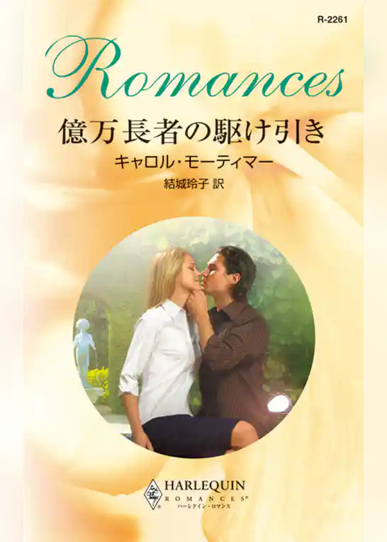 億万長者の駆け引き