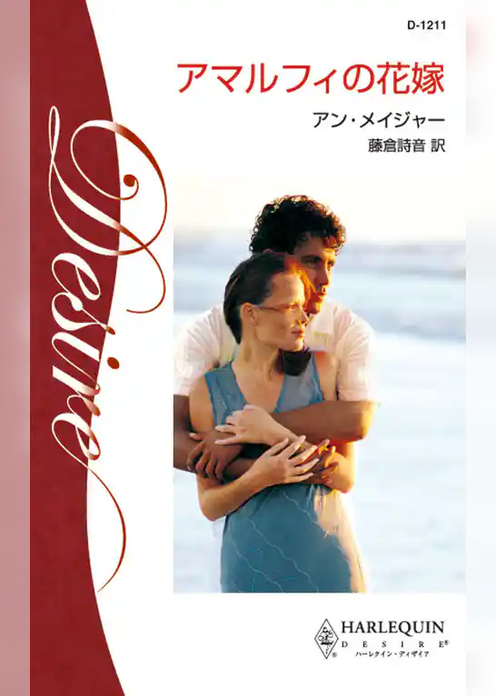 アマルフィの花嫁