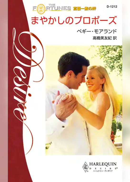 まやかしのプロポーズ