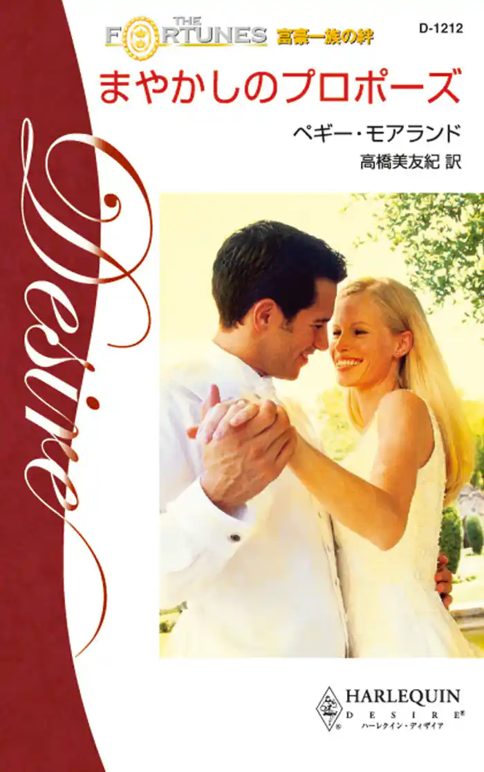 まやかしのプロポーズ 富豪一族の絆 I