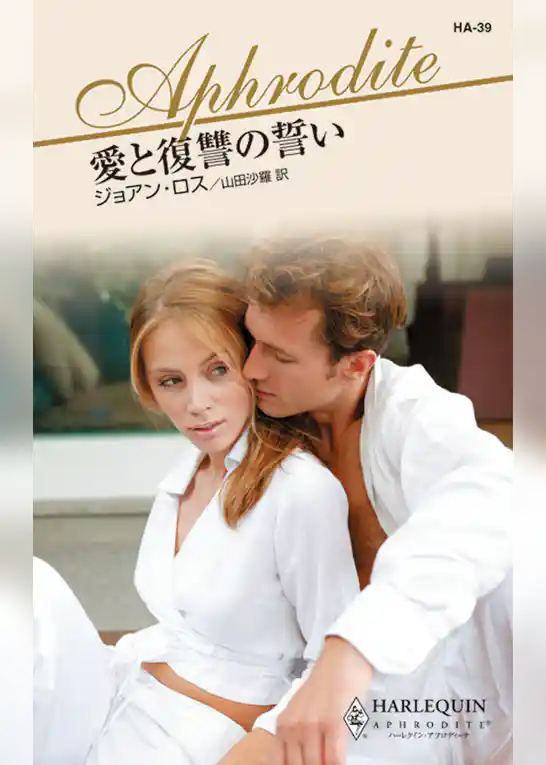 愛と復讐の誓い