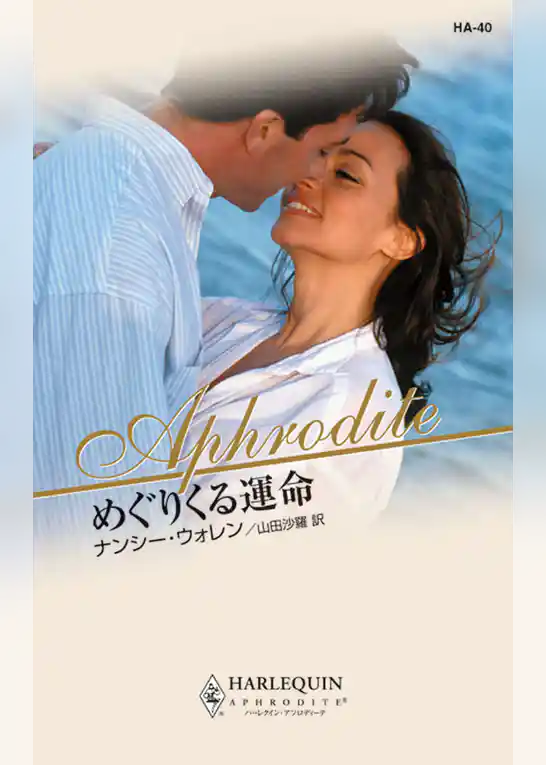 めぐりくる運命