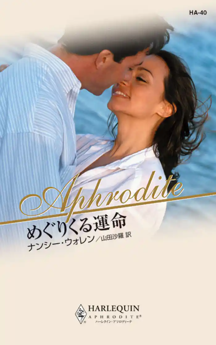 めぐりくる運命