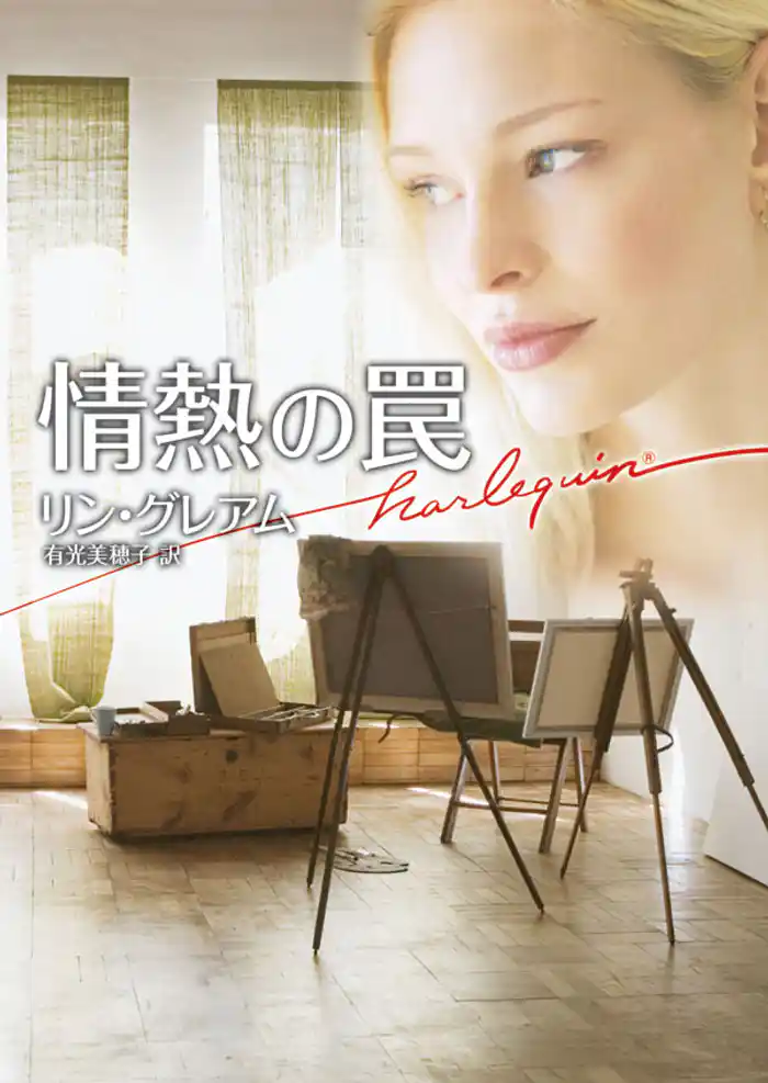 情熱の罠