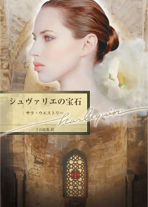 シュヴァリエの宝石