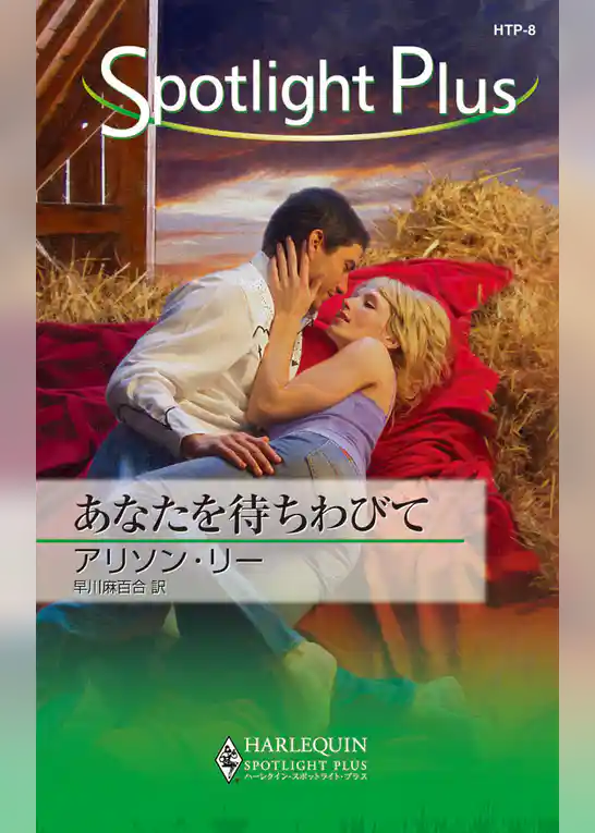 あなたを待ちわびて