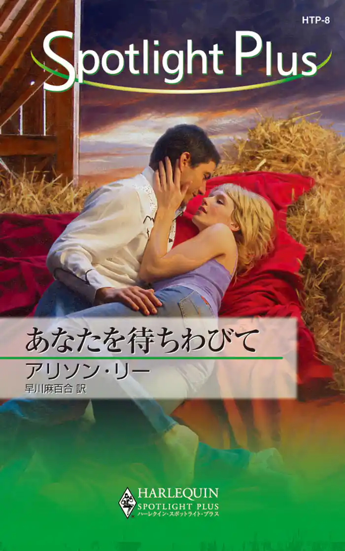 あなたを待ちわびて 愛よ、おかえり