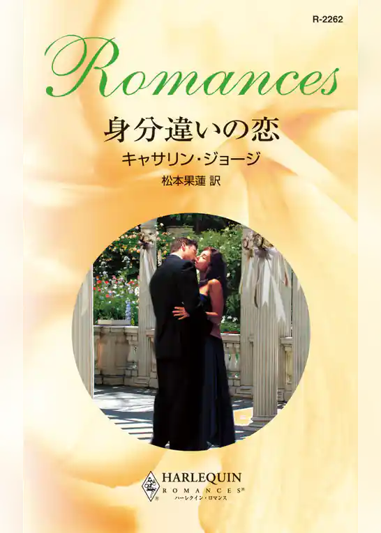 身分違いの恋