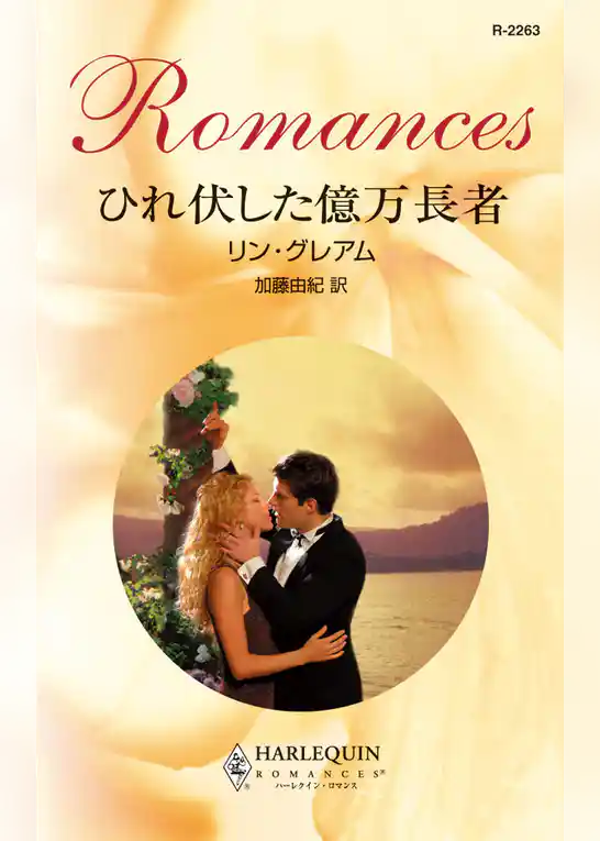 ひれ伏した億万長者