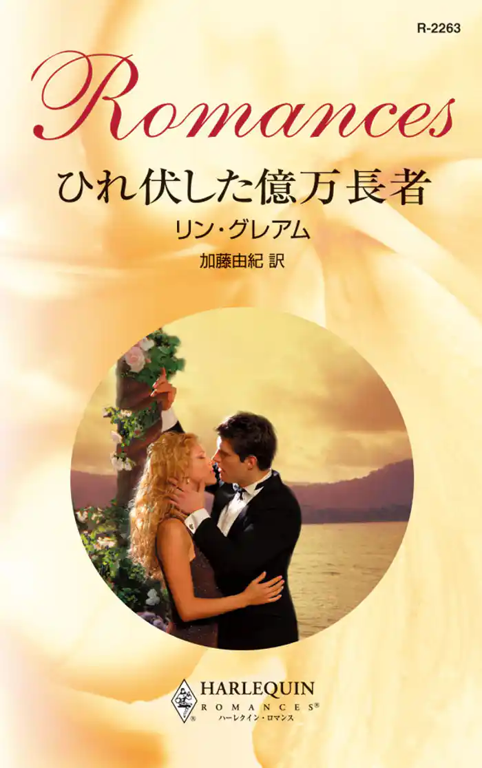 ひれ伏した億万長者