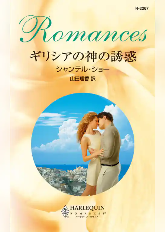 ギリシアの神の誘惑