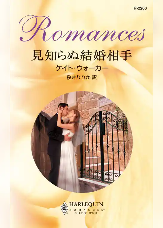 見知らぬ結婚相手