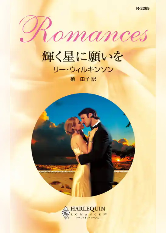 輝く星に願いを