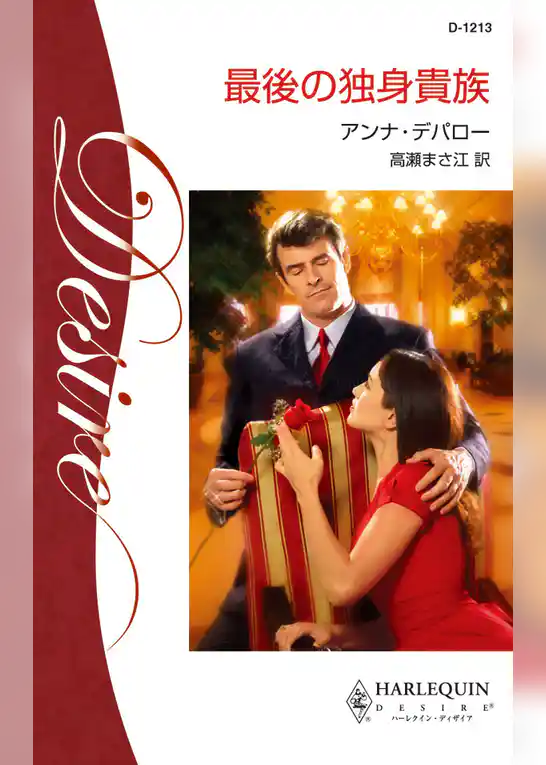 最後の独身貴族