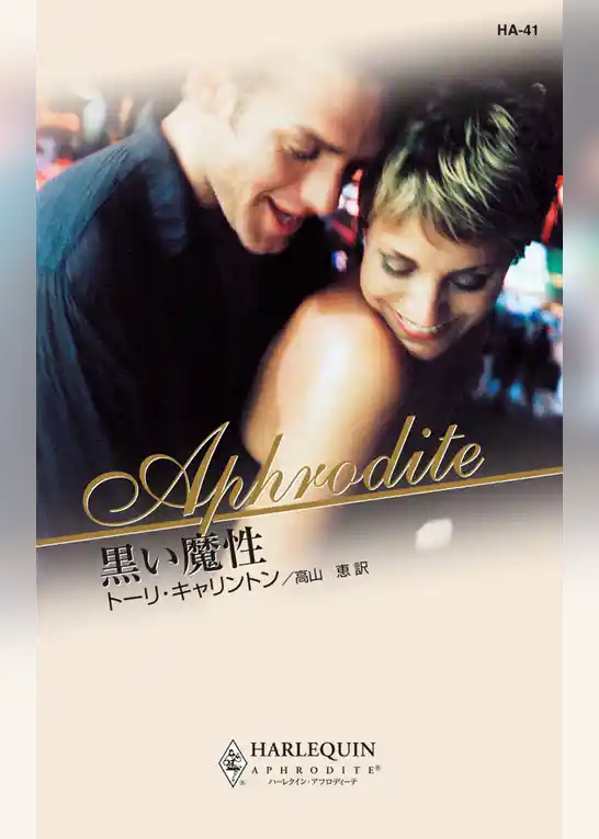 黒い魔性
