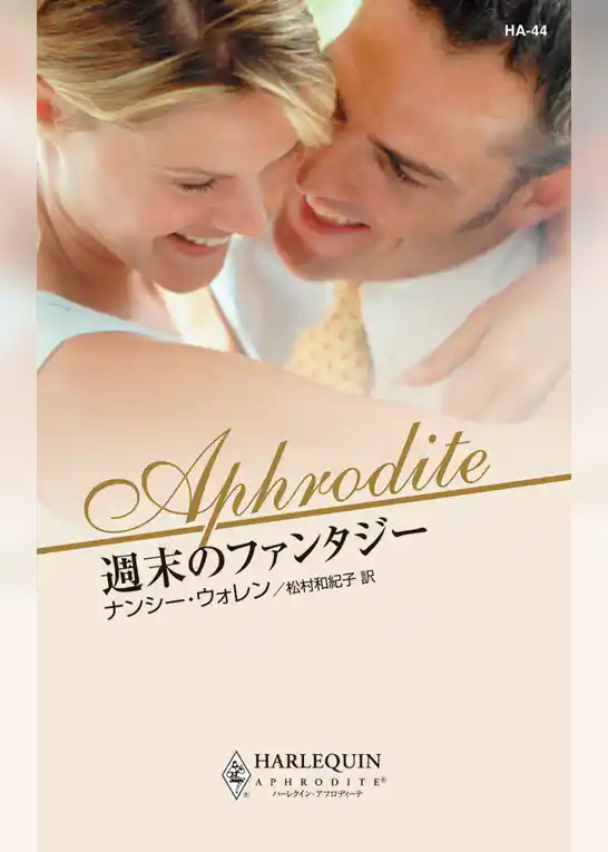 週末のファンタジー