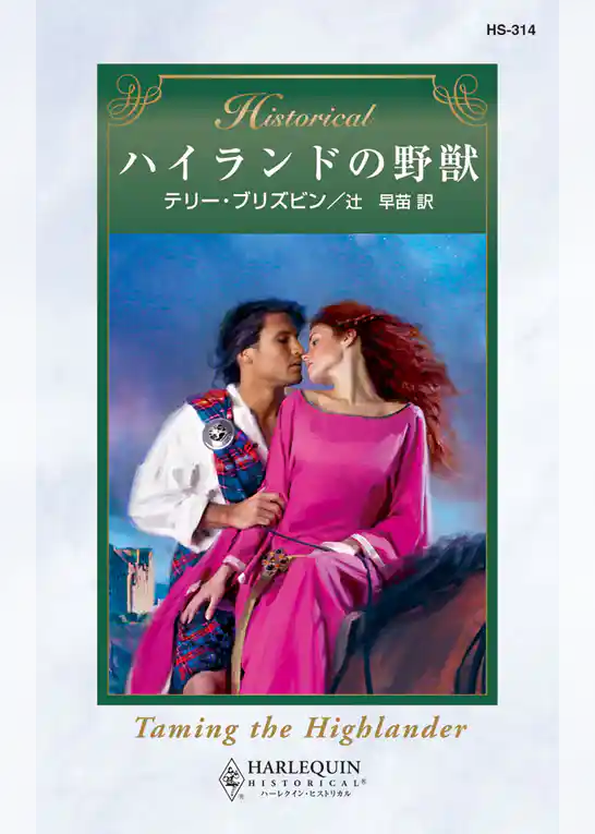 ハイランドの野獣